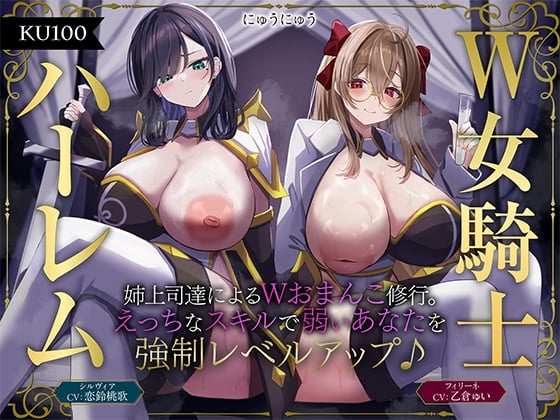 Cover of 【W女騎士ハーレム】姉上司達によるWおまんこ修行。えっちなスキルで弱いあなたを強制レベルアップ♪【KU100収録】