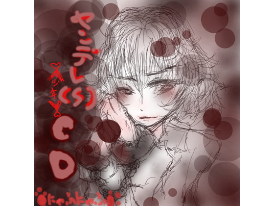 Cover of ヤンデレ(S)CD