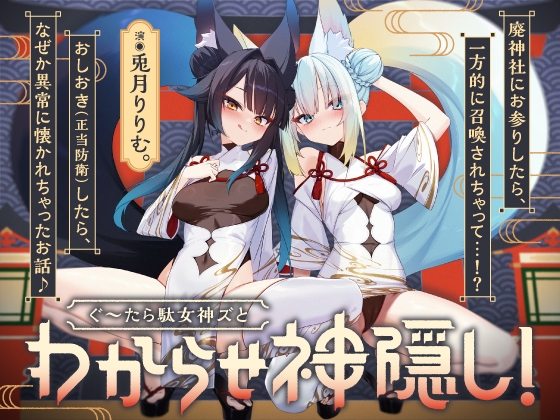 Cover of 【わからせ神隠し】ぐ～たら駄女神おまんこ更生プログラム!!→主従逆転イキ狂い双子神に❤️ #オホ鳴き検定1級♡ #初物保証♡ #エブリデイ発情期♡