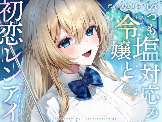 Cover of 【简体中文版】总是反应冷淡的千金大小姐与初恋恋爱-其实超超超级喜欢你【KU100】