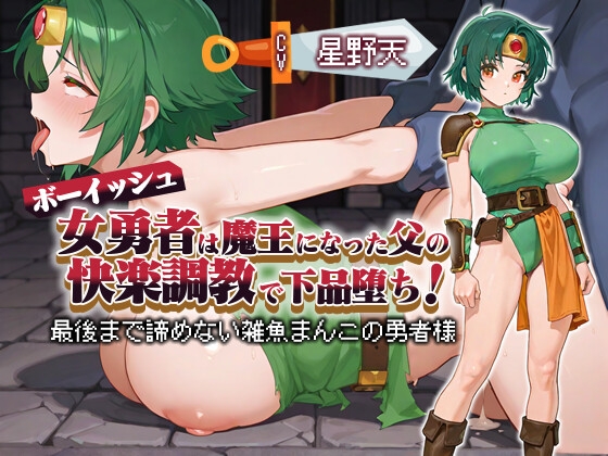 Cover of 【KU100】ボーイッシュ女勇者は魔王になった父の快楽調教で下品堕ち！ 〜最後まで諦めない雑魚まんこの勇者様～【パイズリ/ファンタジー】