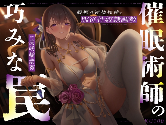 Cover of 催眠術師の巧みな罠…腰振り連続搾精で服従性奴隷調教