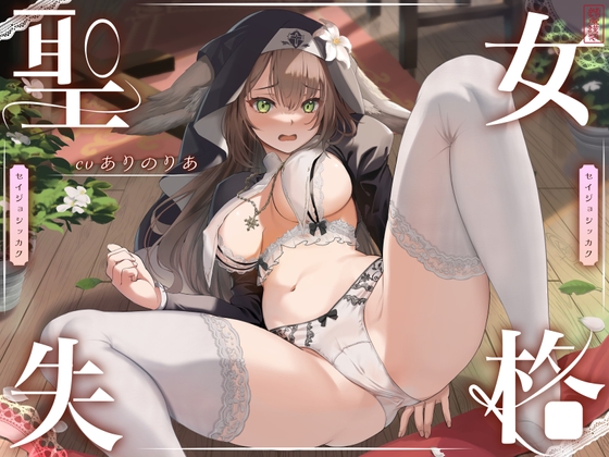 Cover of 【 聖 女 失 格 】