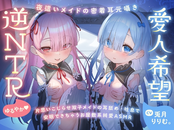 Cover of 【简体中文版】【超紧贴双人呢喃】让心灵舒缓的、双子呢喃。～仅今晚，想要两人独占你的女仆的治愈ASMR～