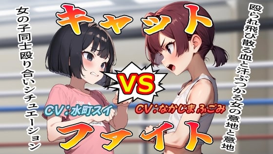 Cover of (女の子殴り合い特化ボイス)キャットファイト
