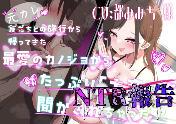 Cover of 友だち(元カレ)との旅行から帰ってきた最愛の彼女からたっぷりNTR報告聞かされちゃった♡