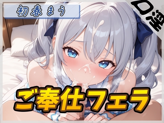 Cover of 【オナサポ】魔法少女系VTuber初春まう「ご奉仕フェラ」【初春まう】
