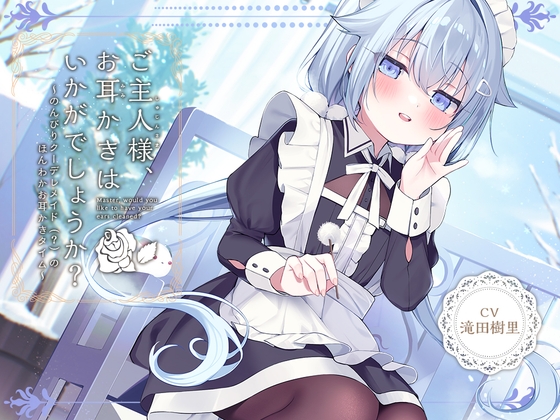 Cover of 【简体中文版】【女仆ASMR】治愈女仆『主人，要不要帮您掏耳呢？』～懒散的酷娇女仆的温馨掏耳时间～