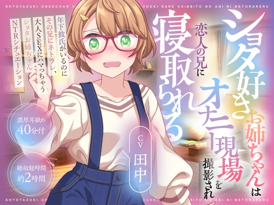 Cover of (CV:田中)ショタ好きお姉ちゃんはオナニー現場を撮影され恋人の兄に寝取られる