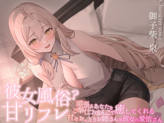 Cover of 彼女風俗甘リフレ 頑張るあなたをご奉仕おまんこで癒してくれる甘々おっとりお姉さん系彼女の愛依さん