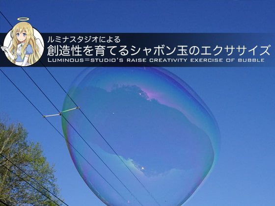 Cover of ルミナスタジオによる 創造性を育てるシャボン玉のエクササイズ