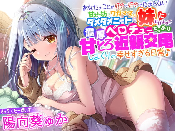 Cover of 【简体中文版】被爱你爱到无法自拔的撒娇鬼任性生活能力为零的家里蹲妹妹央求，浓情舌吻满满尽情甜蜜近亲交尾的超幸福日常♪