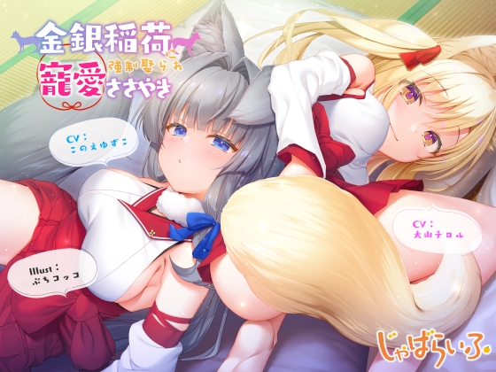 Cover of 金銀稲荷ロリババアに【強制娶られ】寵愛ささやき