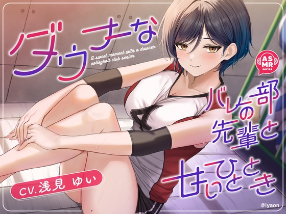 Cover of 【繁体中文版】✅28日間限定50%オフ✅【CV浅見ゆい】ダウナーなバレー部の先輩と甘いひととき