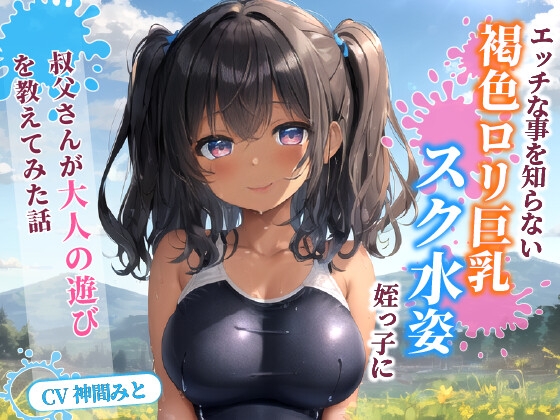 Cover of エッチな事を知らない褐色〇リ巨乳でスク水姿の姪っ子に叔父さんが大人の遊びを教えてみた話【水着/パイズリ/中出し】