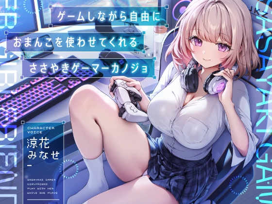 Cover of 【日文版】边玩游戏边让你自由地使用小穴的“耳语”游戏迷女友【双声道立体声】
