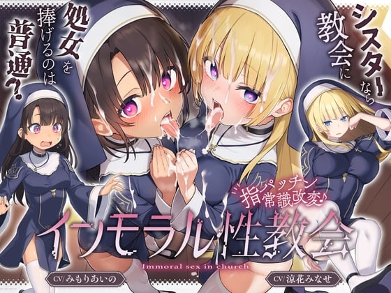 Cover of 【繁体中文版】 [ シスターなら教会に処女を捧げるのは普通！? ]〜 インモラル性教会〜"処女シスター姉妹"2人まとめて”えちえち常識改変♪