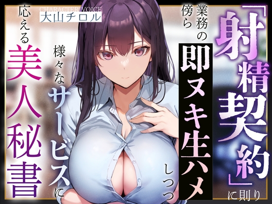 Cover of 【事務的淫語囁き】『射精契約』に則り、業務の傍ら即ヌキ生ハメしつつ様々なサービスに応える美人秘書【やわマゾ責め】