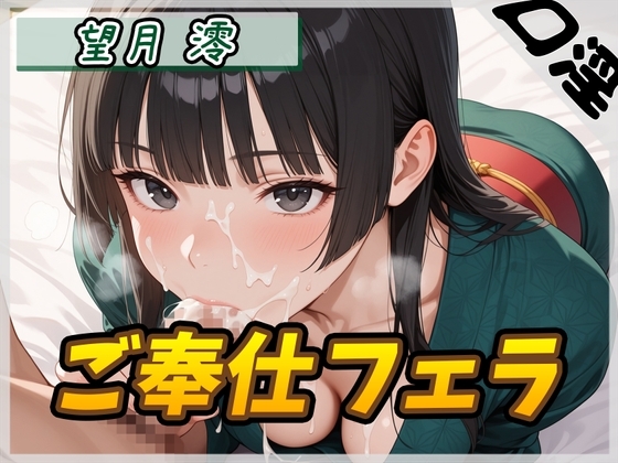 Cover of 【オナサポ】匂いフェチのDカップエステティシャン 望月澪「ご奉仕フェラ」【望月澪】