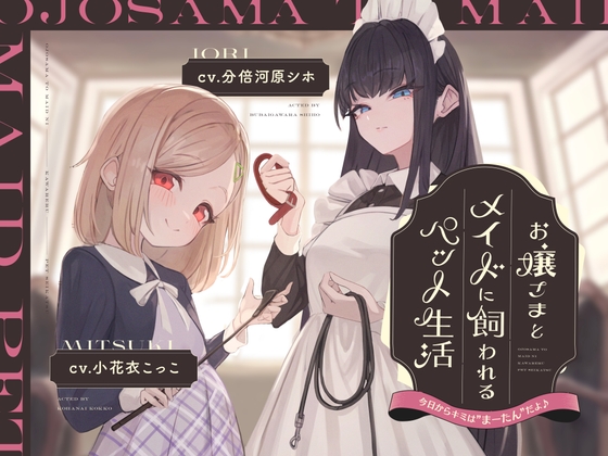 Cover of 【本編2時間42分】お嬢様とメイドに飼われるペット生活～今日から君はマゾの"まーたん"だよ♪～【KU100バイノーラル/フォーリーサウンド】