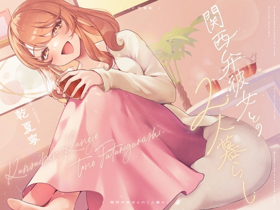 Cover of 【CV.乾夏寧】関西弁彼女との2人暮らし【耳かき/お料理/読み聞かせ/お風呂/添い寝】