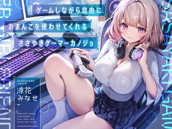 Cover of 【简体中文版】边玩游戏边让你自由地使用小穴的“耳语”游戏迷女友【双声道立体声】