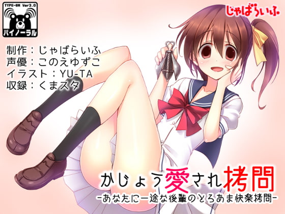 Cover of かじょう愛され拷問-あなたに一途な後輩のとろあま快楽拷問-