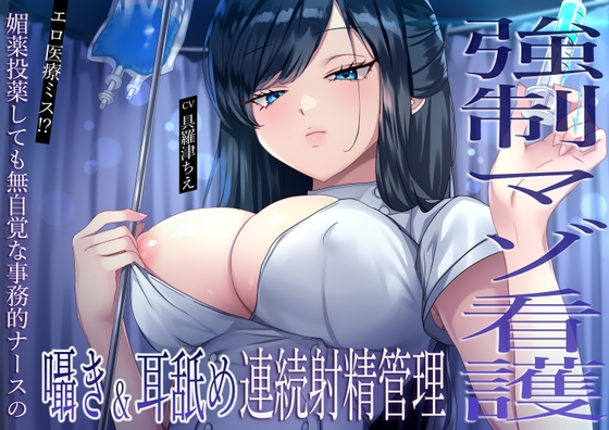 Cover of 【強制マゾ看護】エロ医療ミス！?媚薬投薬しても無自覚な事務的ナースの囁き&耳舐め連続射精管理