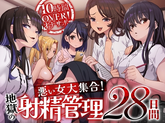 Cover of 10時間OVERオナサポ！ 悪い女大集合！ 地獄の射精管理28日間