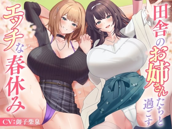 Cover of 【简体中文版】与乡下的姐姐们一起度过的色色春假
