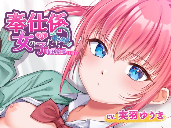 Cover of 奉仕係の女の子たち ASMR Vol.3 ～町田愛羅の場合～