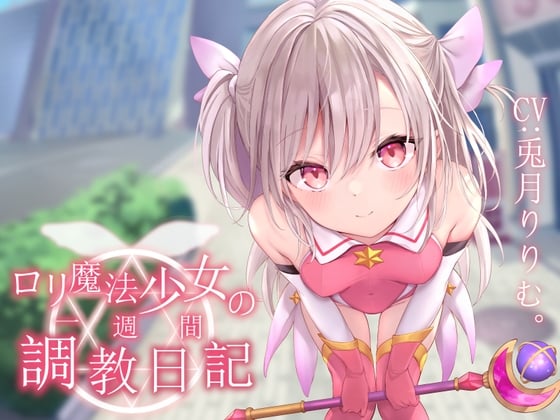 Cover of 【简体中文版】【哦吼声调教】萝○魔法少女的一周调教日记