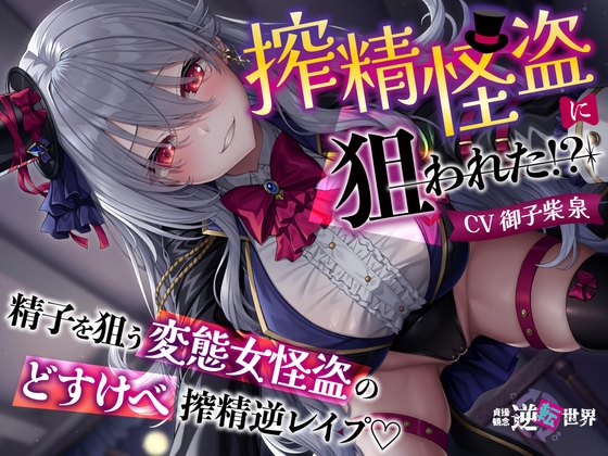 Cover of 【貞操観念逆転】【イケボ】【逆レ】搾精怪盗に狙われた！?〜精子を狙う王子様系変態女怪盗のどすけべ搾精逆レ〜