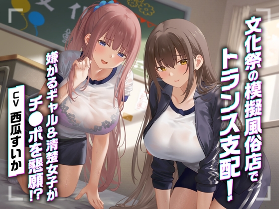 Cover of 【期間限定110円】文化祭の模擬風俗店でトランス支配！嫌がるギャル&清楚女子がチ●ポを懇願！?<KU100>