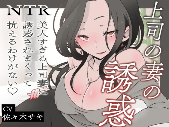 Cover of 【逆NTR/オホ声】上司の妻の誘惑～美人すぎる上司妻に誘惑されまくって抗えるわけがない♡～【短編バイノーラル】