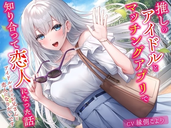 Cover of 【简体中文版】和我推的偶像在交友APP上相知相恋的故事-即便身为偶像也想和哥哥成为恋人【KU100】