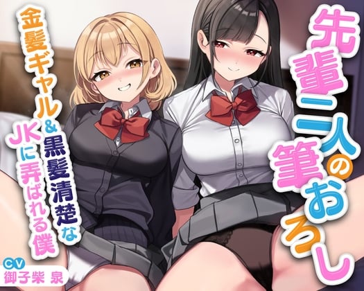 Cover of 先輩二人の筆おろし 金髪ギャル&黒髪清楚なJKに弄ばれる僕【KU100】