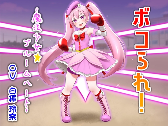 Cover of ボコられ!-魔法少女☆ブルームハート-