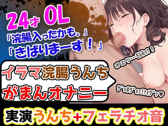 Cover of 【イラマ浣腸オナニー】うんちぶりぶりぶり。ハードな企画に果敢に挑む24歳OL！「先に浣腸いきますか！」「入れていきますね！」「うわー！」