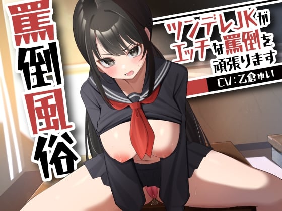 Cover of 【简体中文版】辱骂风俗～傲娇JK努力对你进行色色的辱骂～