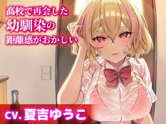 Cover of 【CV.夏吉ゆうこ】高校で再会した幼馴染の距離感がおかしい【耳かき・シャンプー・添い寝】