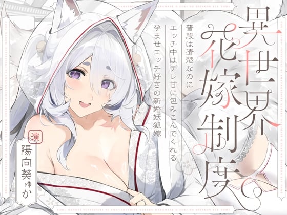 Cover of 【日文版】平时很清纯但爱爱时会超宠溺地包容你的喜欢授孕爱爱的新婚狐妖老婆～异世界新娘制度～