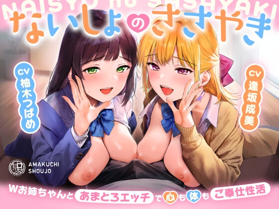 Cover of ないしょのささやき～Wお姉ちゃんとあまとろエッチで心も体もご奉仕性活～