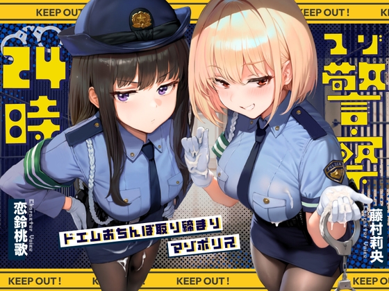 Cover of 【ドM向け】マゾ警察24時〜ドMおちんぽ取り締まりマゾポリス逮捕録〜