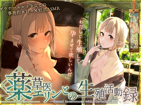Cover of 〘王道✘癒エロファンタジー〙～薬草医エリンとの生殖活動録～ ♦♢無愛想ダウナーエルフと事務&あま♡異世界✘妊活ASMR♢♦