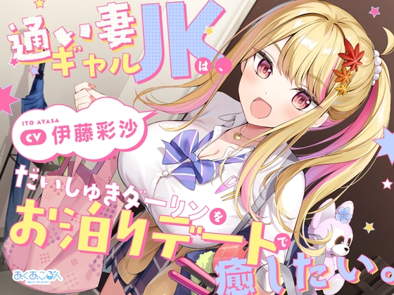 Cover of 【CV.伊藤彩沙】通い妻ギャルJKは、だいしゅきダーリンをお泊りデートで癒したい。【ASMR】