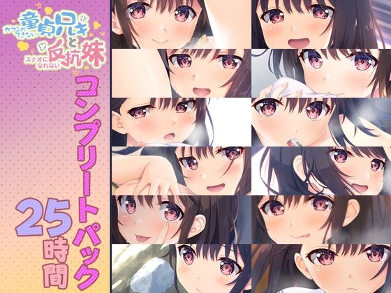 Cover of 【简体中文版】【共计25小时】童真兄妹 声音作品大合集