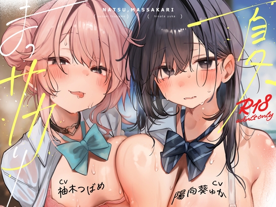 Cover of 【本編関連の音声CG動画105点】目と耳で一緒に過ごす夏休み♪LINEハメ撮りチェキ日記で更に妄想楽しく♪～夏、まっサカり～ 女友達が俺を取り合い?！贅沢ハーレム【4時間】