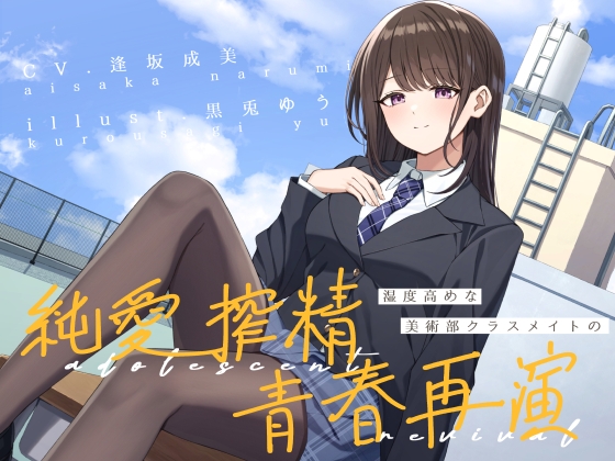 Cover of 湿度高めな美術部クラスメイトの、純愛搾精青春再演