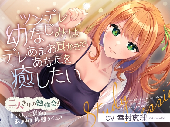 Cover of 【简体中文版】只有两个人的学习会『当然啦，奖励是甜甜蜜蜜的治愈时光♪』～傲娇青梅想用娇甜系的掏耳来治愈你～【CV.幸村恵理】
